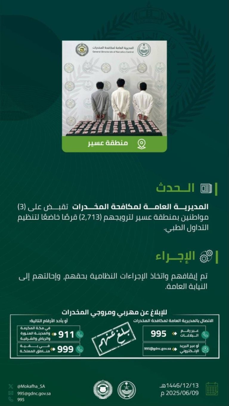 إلقاء القبض على ثلاثة أشخاص في عسير بتهمة ترويج أقراص مخدرة
