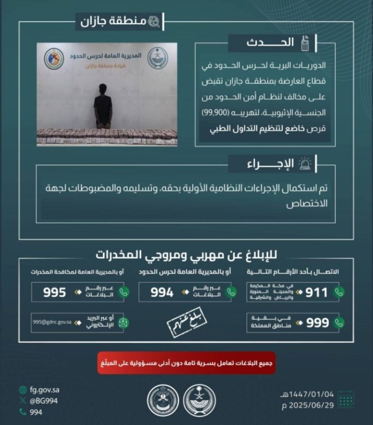 إلقاء القبض على مخالف لتهريب 99,900 قرص طبي في جازان
