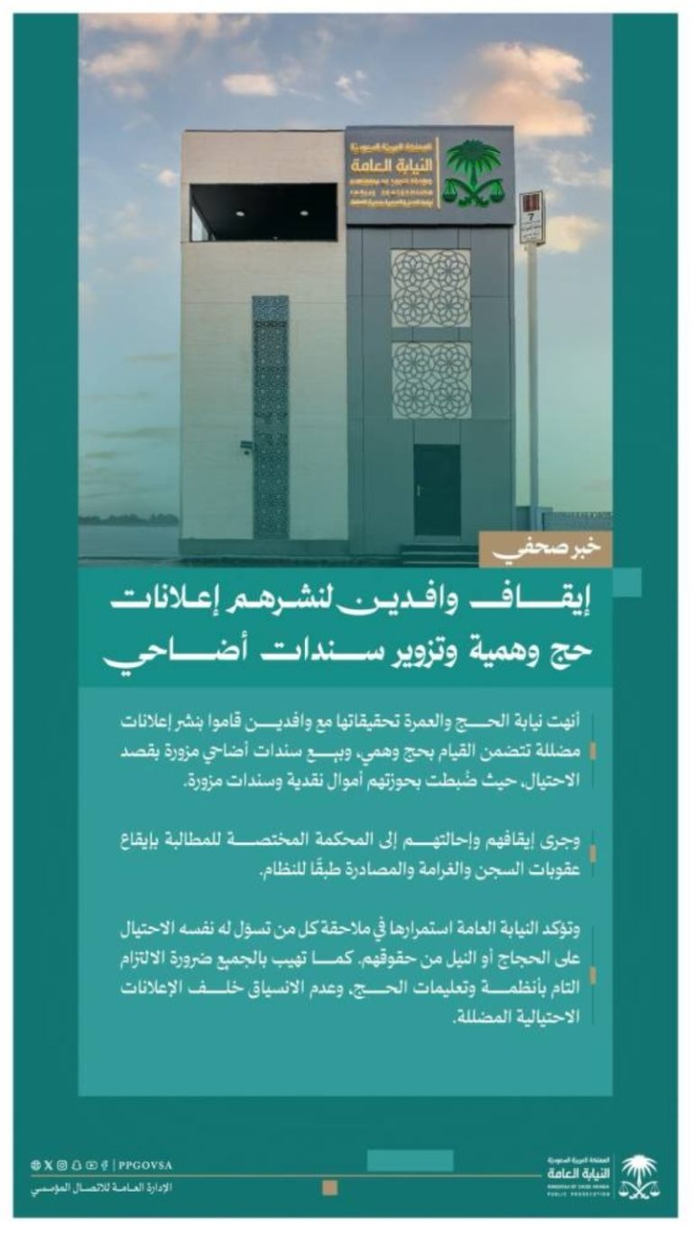 إيقاف وافدين بتهمة نشر إعلانات حج وهمية وتزوير سندات الأضاحي