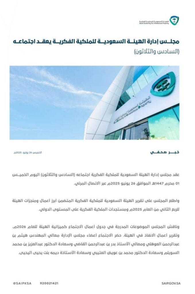 اجتماع الـ 36 لمجلس إدارة الهيئة السعودية للملكية الفكرية