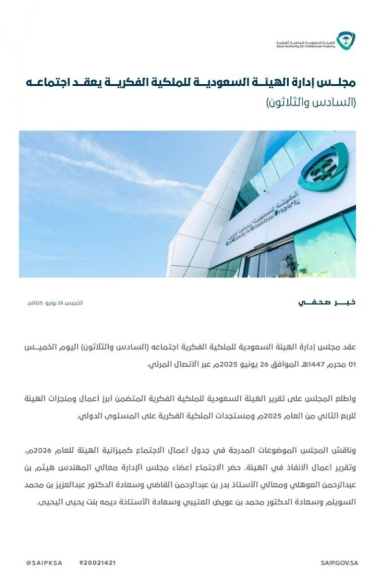اجتماع الـ 36 لمجلس إدارة الهيئة السعودية للملكية الفكرية