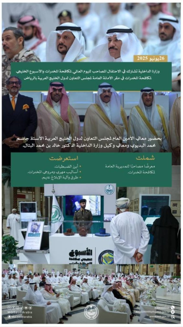 احتفال وزارة الداخلية باليوم العالمي لمكافحة المخدرات في الرياض