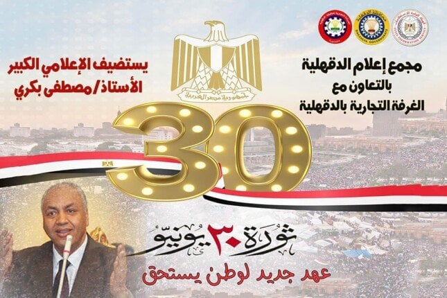 احتفالات مصر.. «إعلام الدقهلية والغرفة التجارية» يحييان ذكرى ثورة 30 يونيو