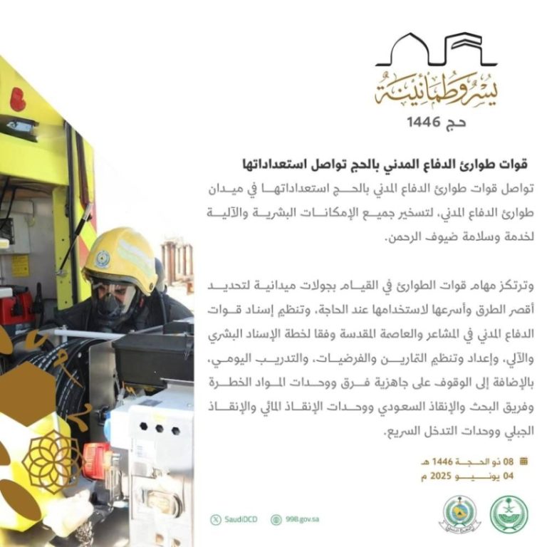 استعدادات متواصلة لقوات طوارئ الدفاع المدني بالحج