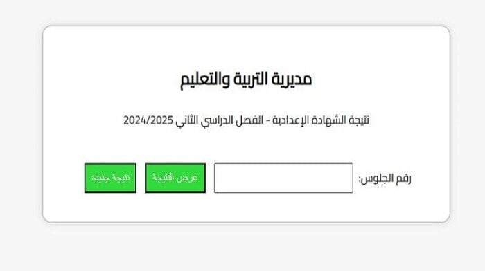 استعلام عن نتيجة الشهادة الإعدادية في محافظة البحيرة 2025