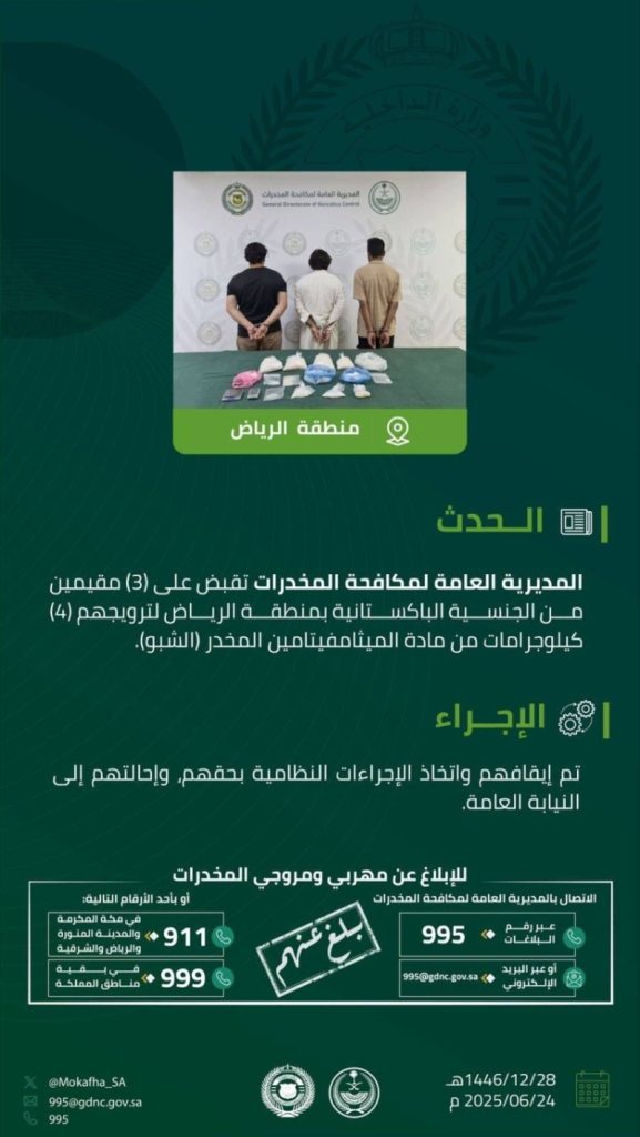 اعتقال ثلاثة مقيمين بالرياض بتهمة ترويج 4 كيلوجرامات من مادة (الشبو) المخدر