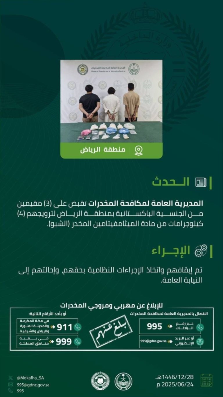اعتقال ثلاثة مقيمين بالرياض بتهمة ترويج 4 كيلوجرامات من مادة (الشبو) المخدر