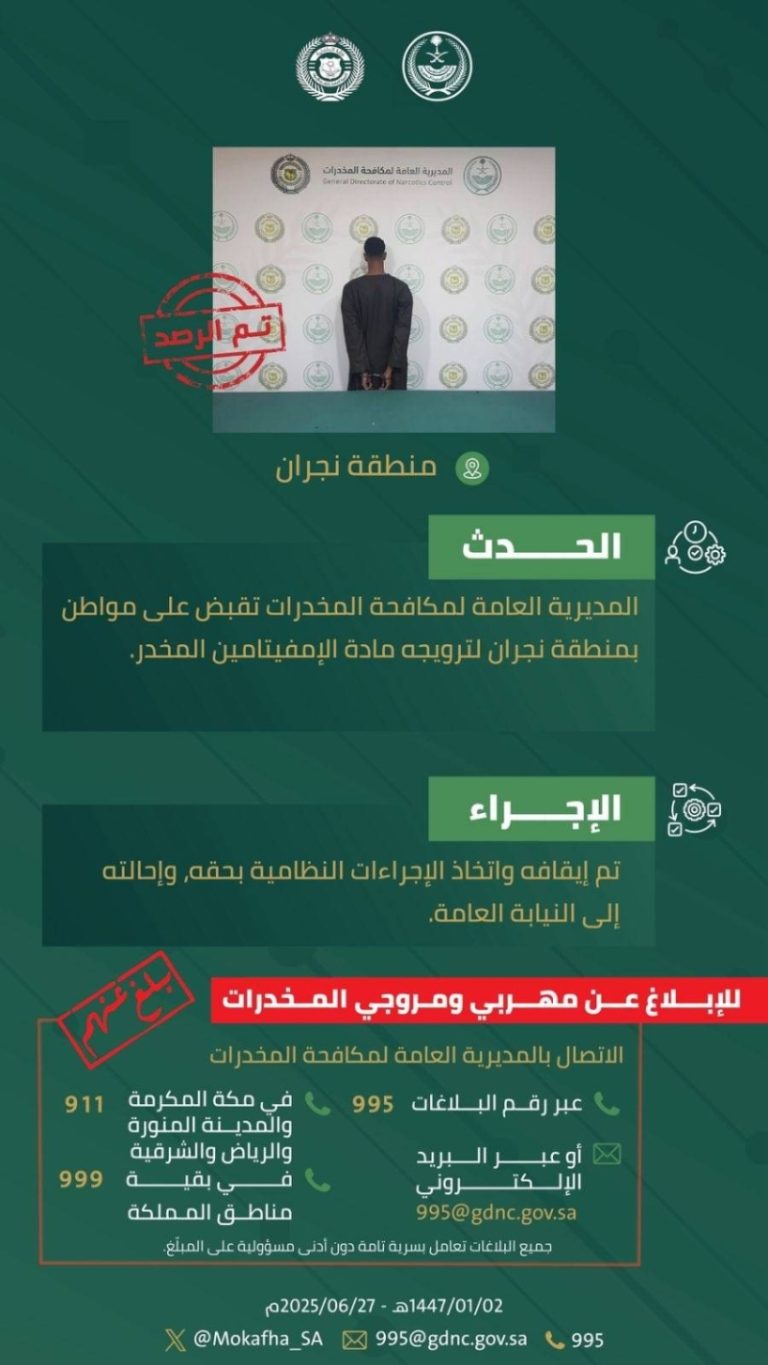 اعتقال شخص في نجران بتهمة ترويج الإمفيتامين المخدر