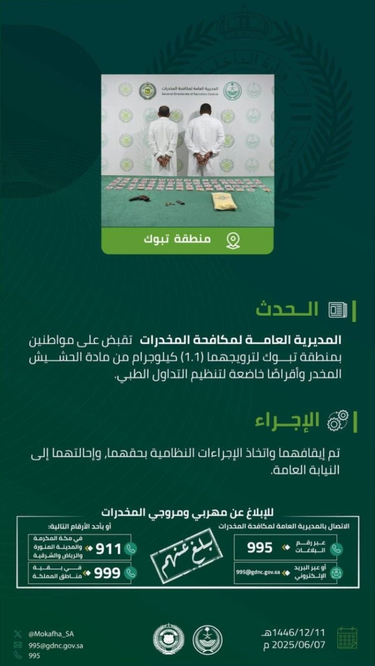 اعتقال شخصين في تبوك بتهمة ترويج الحشيش والمخدرات
