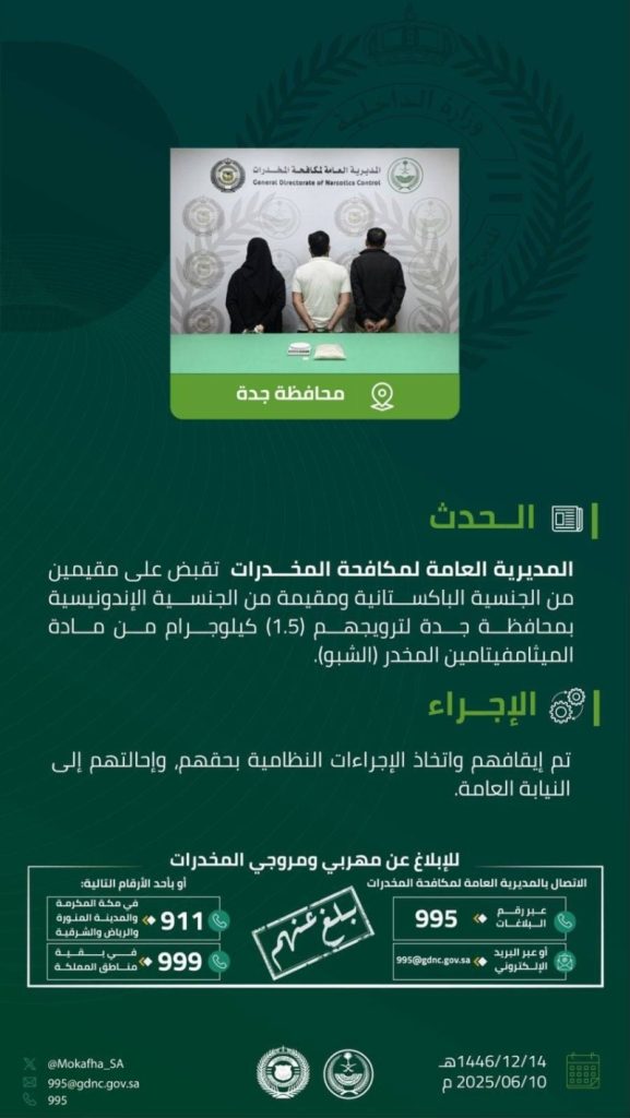 اعتقال مقيمين في جدة بتهمة ترويج 1.5 كجم من الشبو