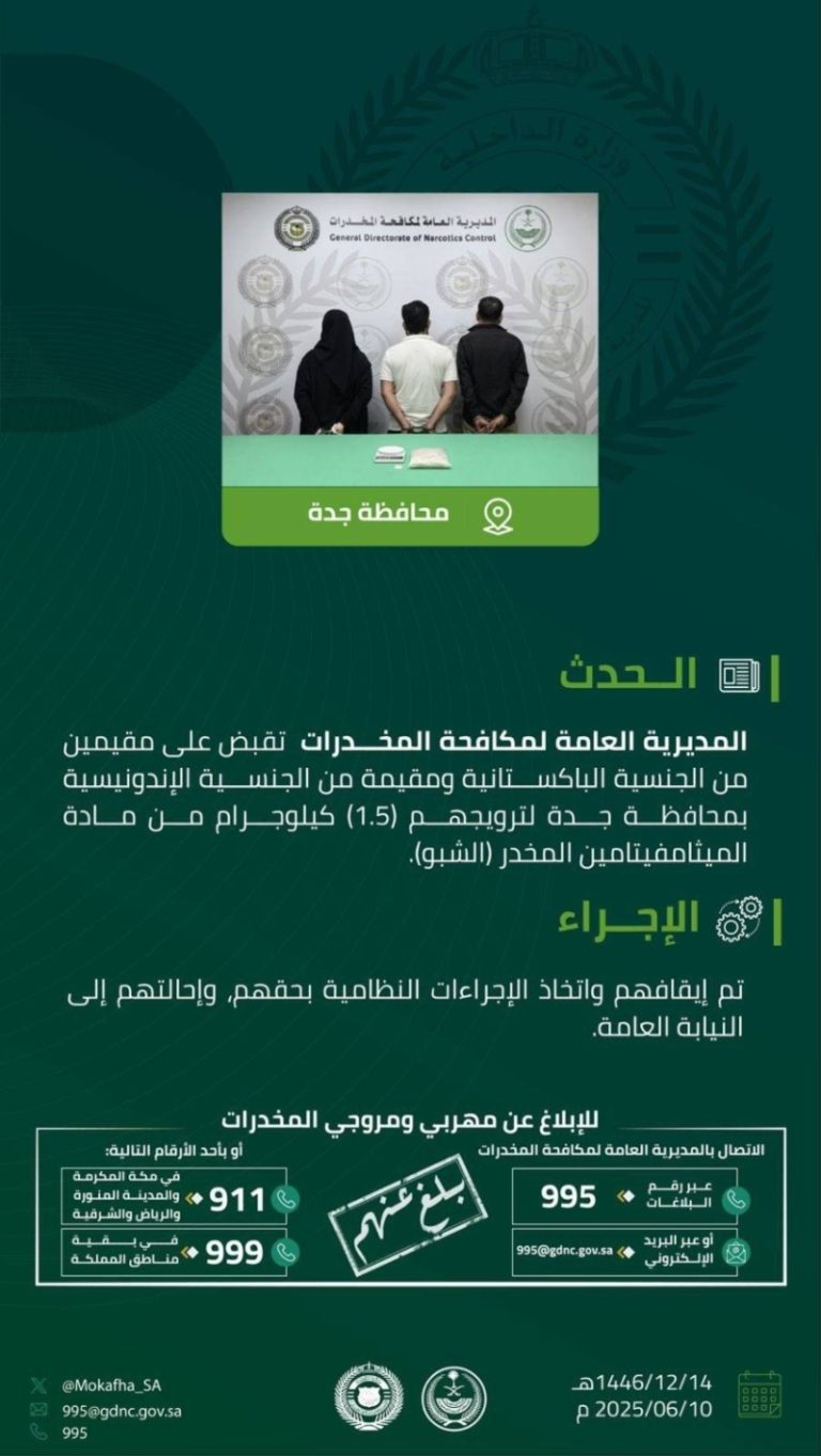 اعتقال مقيمين في جدة بتهمة ترويج 1.5 كجم من الشبو