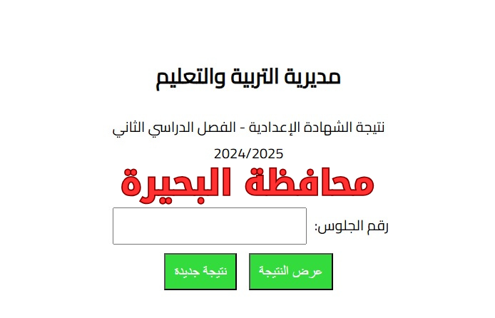 بالاسم بس.. اعرف نتيجة الشهادة الاعدادية 2025 الترم الثاني محافظة البحيرة «من هنـــــــا»