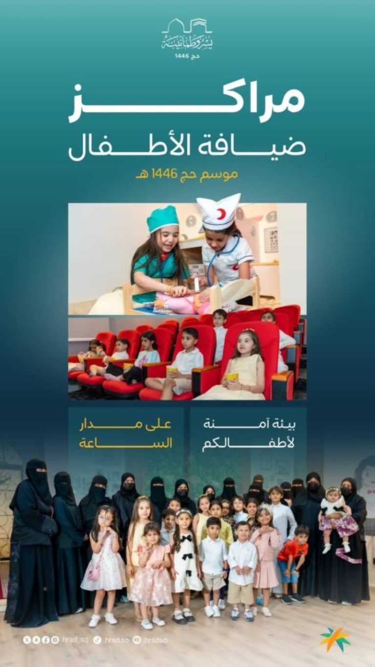 افتتاح 20 مركزًا لاستضافة أطفال الحجاج