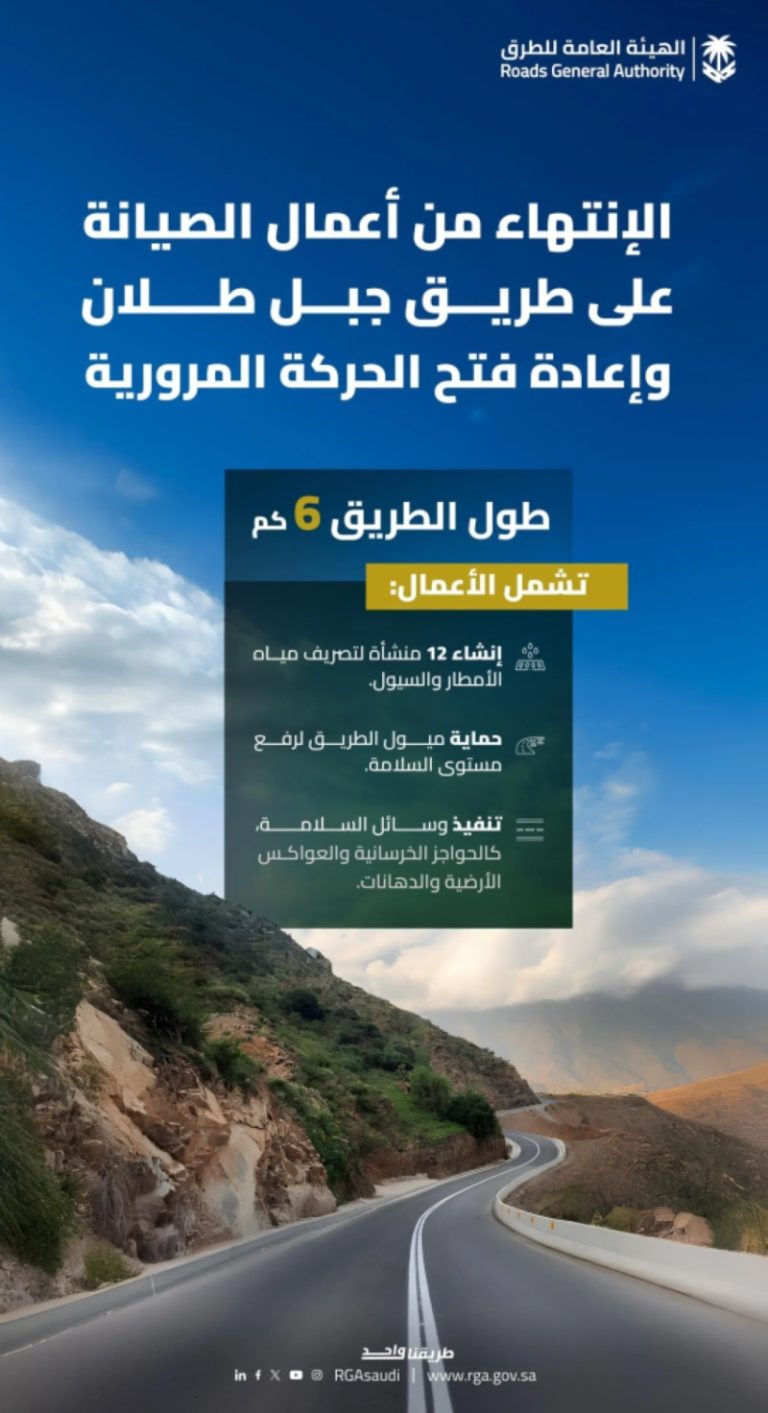 افتتاح الحركة المرورية على طريق جبل طلان بجازان وفقاً لهيئة الطرق