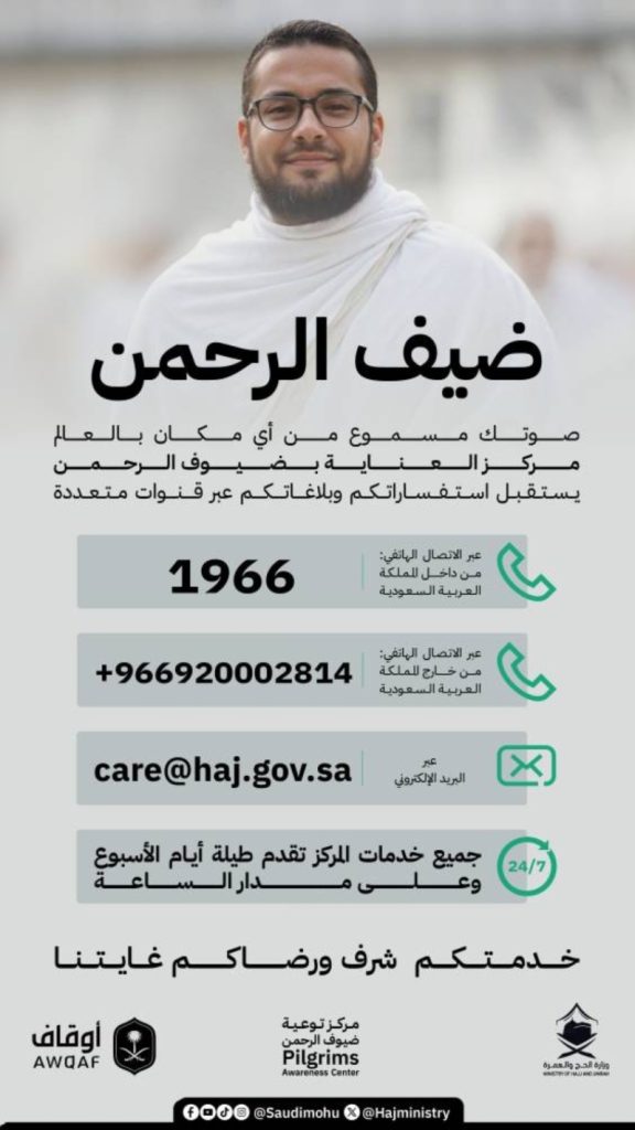 افتتاح مركز العناية بضيوف الرحمن