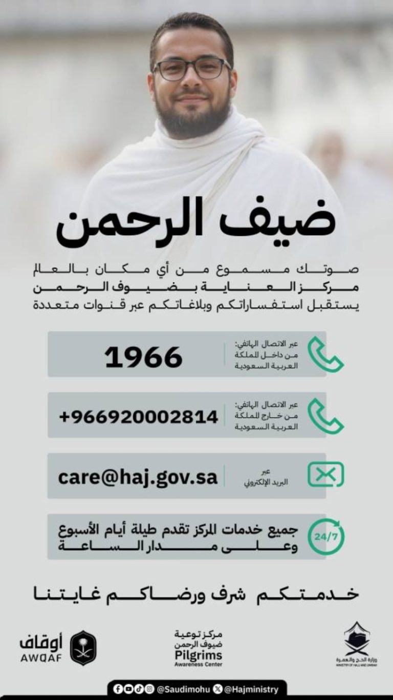 افتتاح مركز العناية بضيوف الرحمن