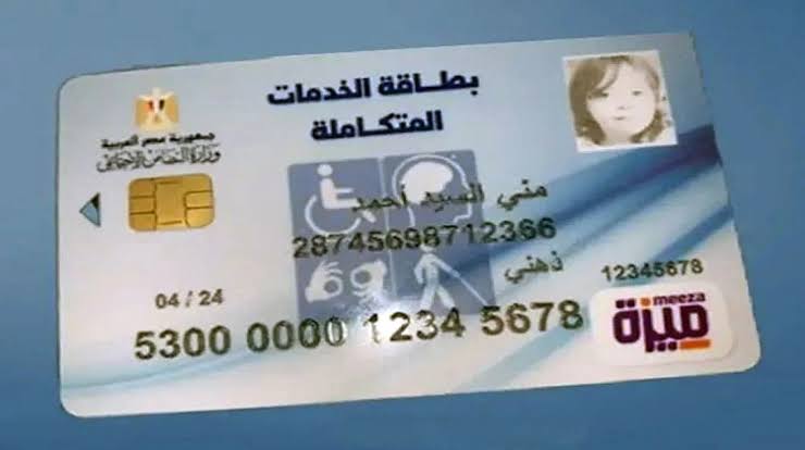 من الرابط ده.. الاستعلام عن كارت الخدمات المتكاملة بالرقم القومي 2025 وزارة التضامن الاجتماعي