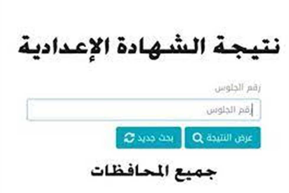 جميع المحافظات.. الاستعلام عن نتائج الشهادة الاعدادية في مصر 2025 بالاسم بس اكتب اسمك رباعي وشوف مجموعك ودرجات الترم الأول والثاني