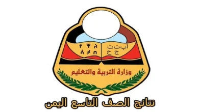 الاستعلام عن نتائج الصف التاسع 2025 موقع وزارة التربية والتعليم نتائج الامتحانات اليمن صنعاء