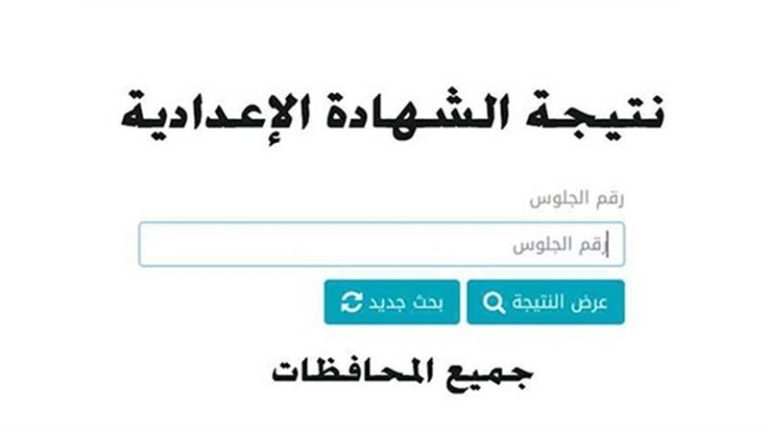 ظهرت في اسيوط وسوهاج والقليوبية.. الاستعلام عن نتيجة الشهادة الإعدادية الترم الثاني 2025 بالاسم ورقم الجلوس