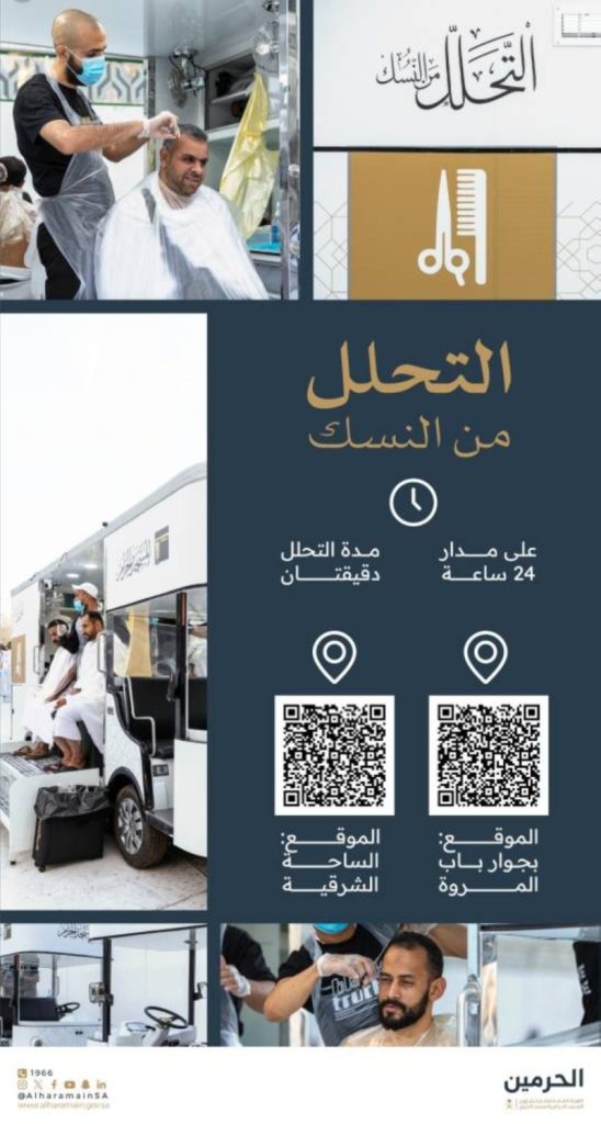 التحلل من النسك متاح على مدار الساعة في المسجد الحرام