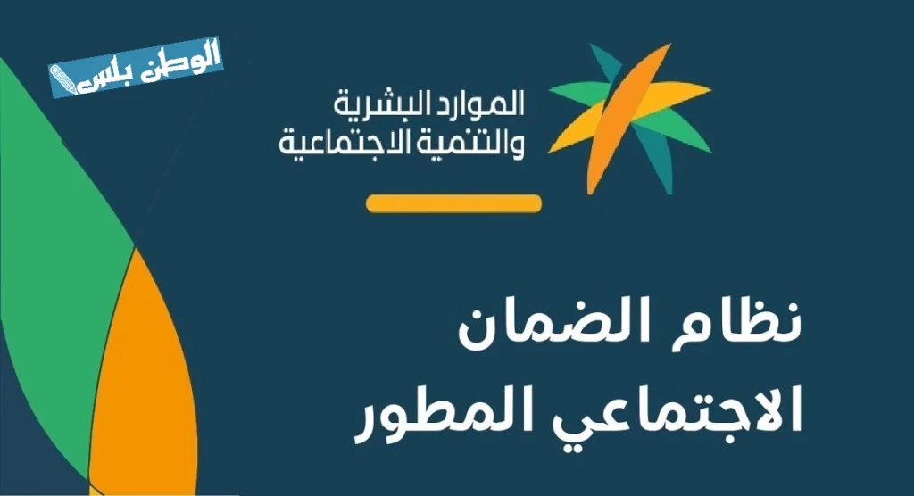 طريقة التسجيل في الضمان الاجتماعي المطور للمواطنين في السعودية 1447 hrsd.gov.sa