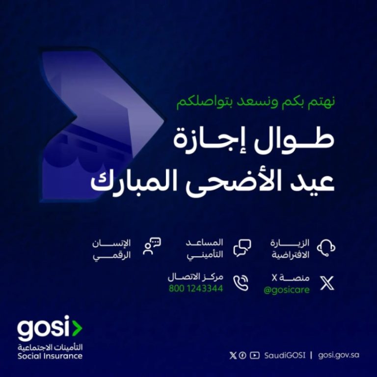 الخدمات مستمرة: التأمينات الاجتماعية تعمل خلال عيد الأضحى