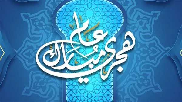 الحكومة العراقية: الخميس عطلة رسمية في جميع القطاعات بمناسبة رأس السنة الهجرية والأول من محرم