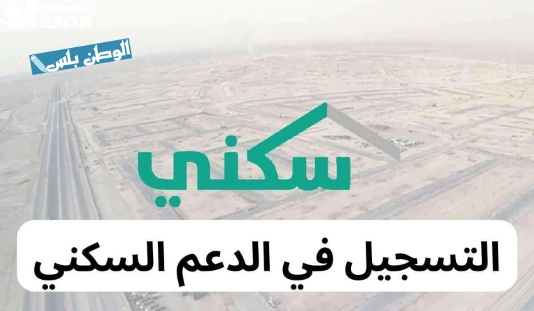 خطوات وشروط التسجيل في الدعم السكني السعودي sakani.sa
