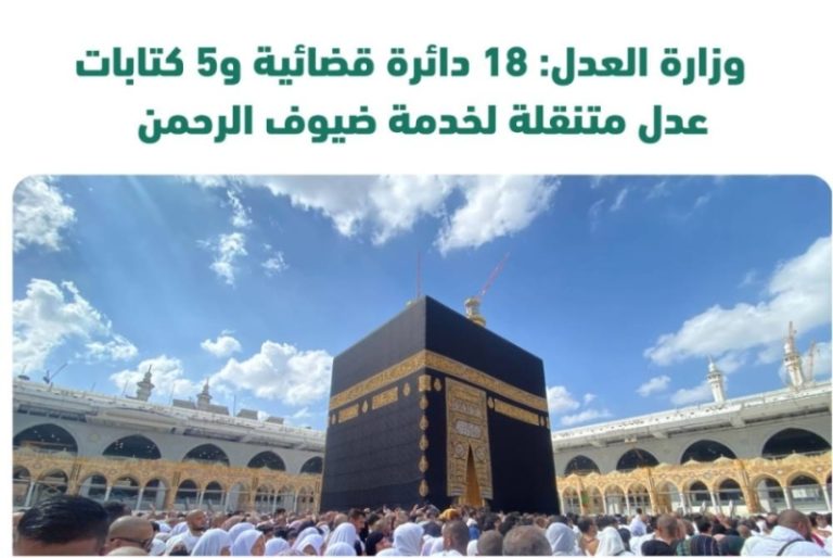 “العدل” تطلق (18) دائرة قضائية و(5) كتابات عدل متنقلة لخدمة ضيوف الرحمن