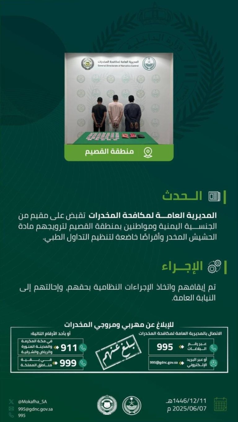 القبض على 3 مروجين للمخدرات في القصيم