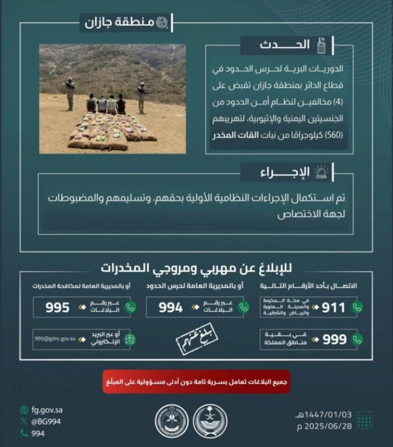 القبض على مخالفين في جازان أثناء تهريب 560 كيلوجرامًا من القات المخدر