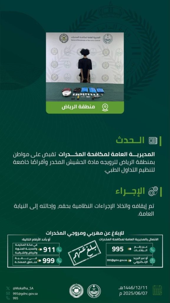 القبض على مروج للحشيش الأقراص المخدرة في الرياض
توقيف شخص بتهمة ترويج المخدرات في الرياض
شرطة الرياض تعتقل مروجًا لمواد مخدرة
الإطاحة بشخص يروج الحشيش والأقراص المخدرة بالرياض