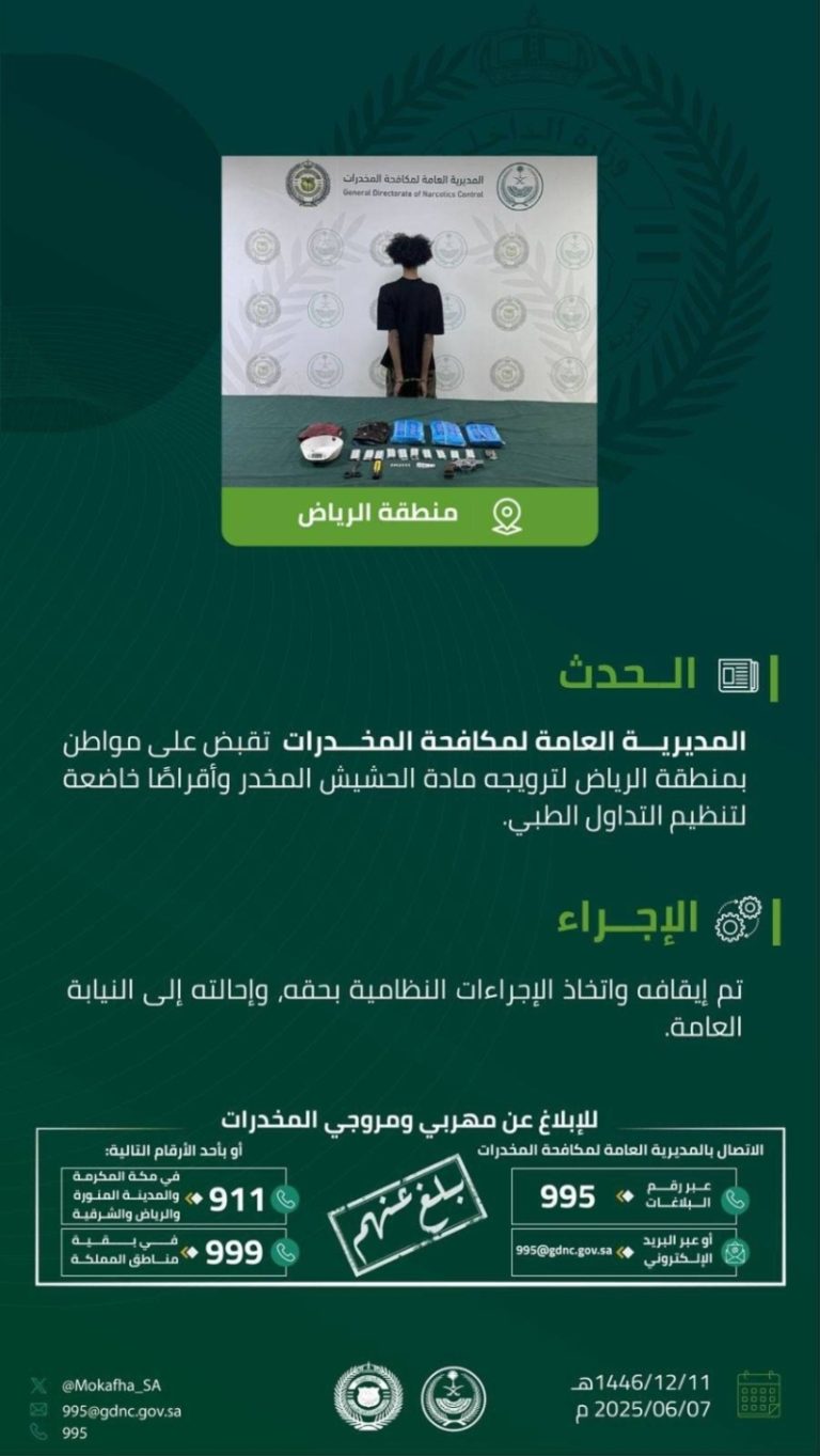 القبض على مروج للحشيش الأقراص المخدرة في الرياض
توقيف شخص بتهمة ترويج المخدرات في الرياض
شرطة الرياض تعتقل مروجًا لمواد مخدرة
الإطاحة بشخص يروج الحشيش والأقراص المخدرة بالرياض