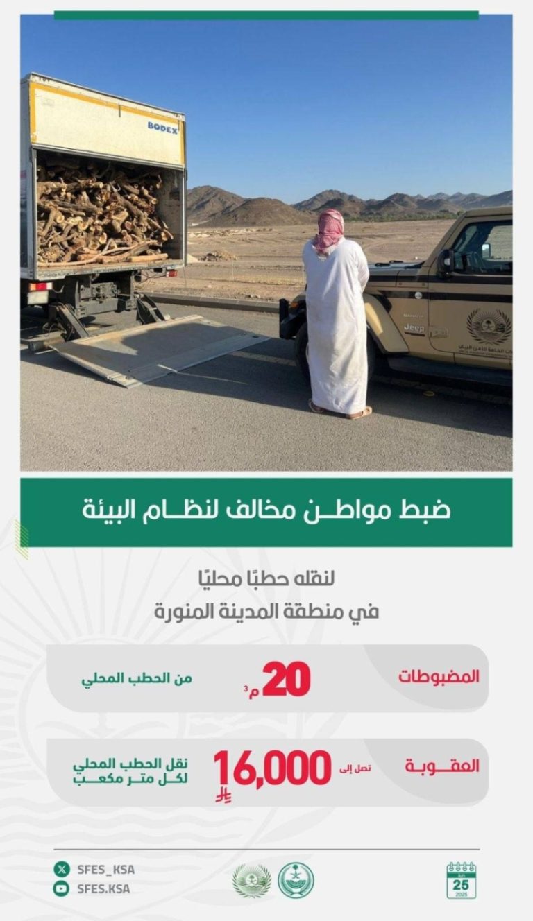 القوات الخاصة للأمن البيئي تعتقل مواطنًا بسبب نقل حطب محلي في المدينة المنورة