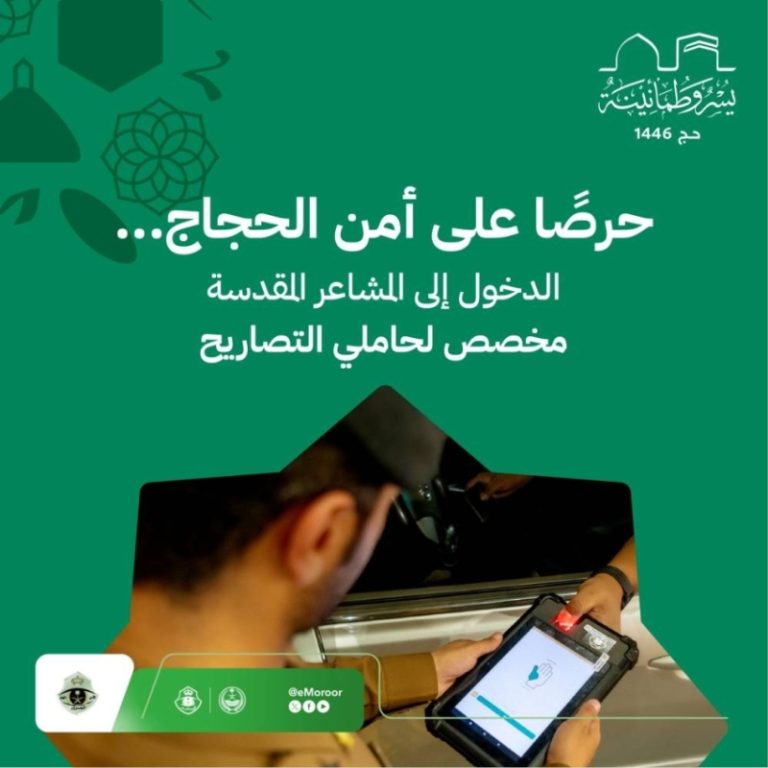 المرور السعودي يحذر: تصريح ضروري لدخول المركبات إلى المشاعر المقدسة