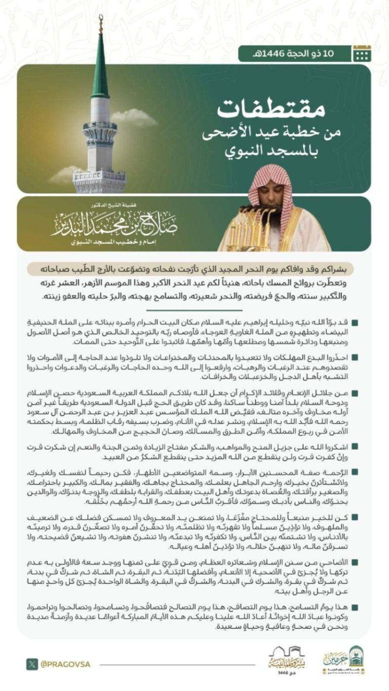 المسجد النبوي يحتفل بصلاة عيد الأضحى