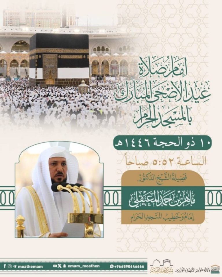 المعيقلي يتولى إمامة صلاة عيد الأضحى في المسجد الحرام
