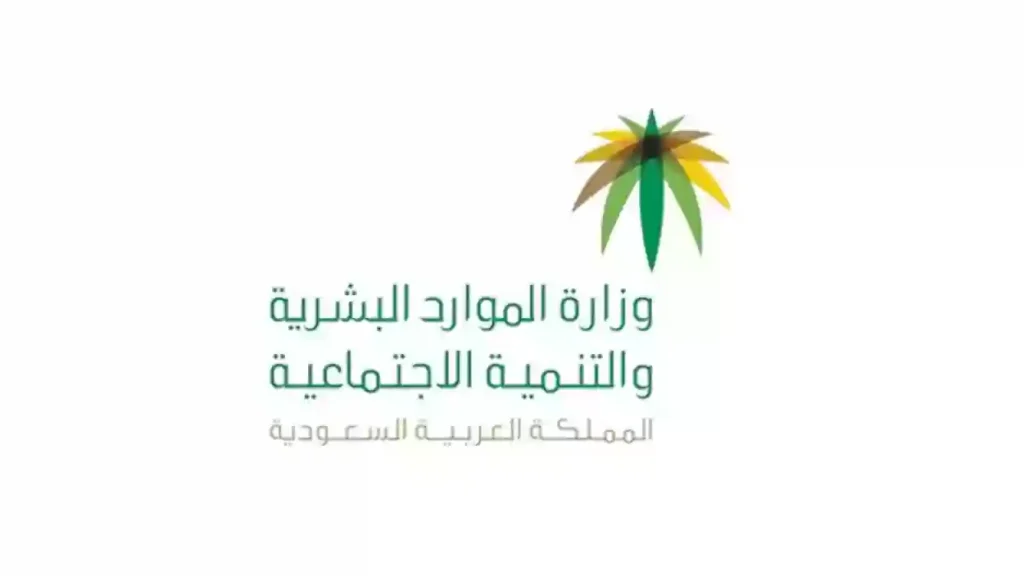 متى تنزل اهليه الضمان؟! الموارد البشرية تحدد موعد الإعلان عن نتائج الأهلية وتشرح كيفية الاستعلام عنها من الجوال
