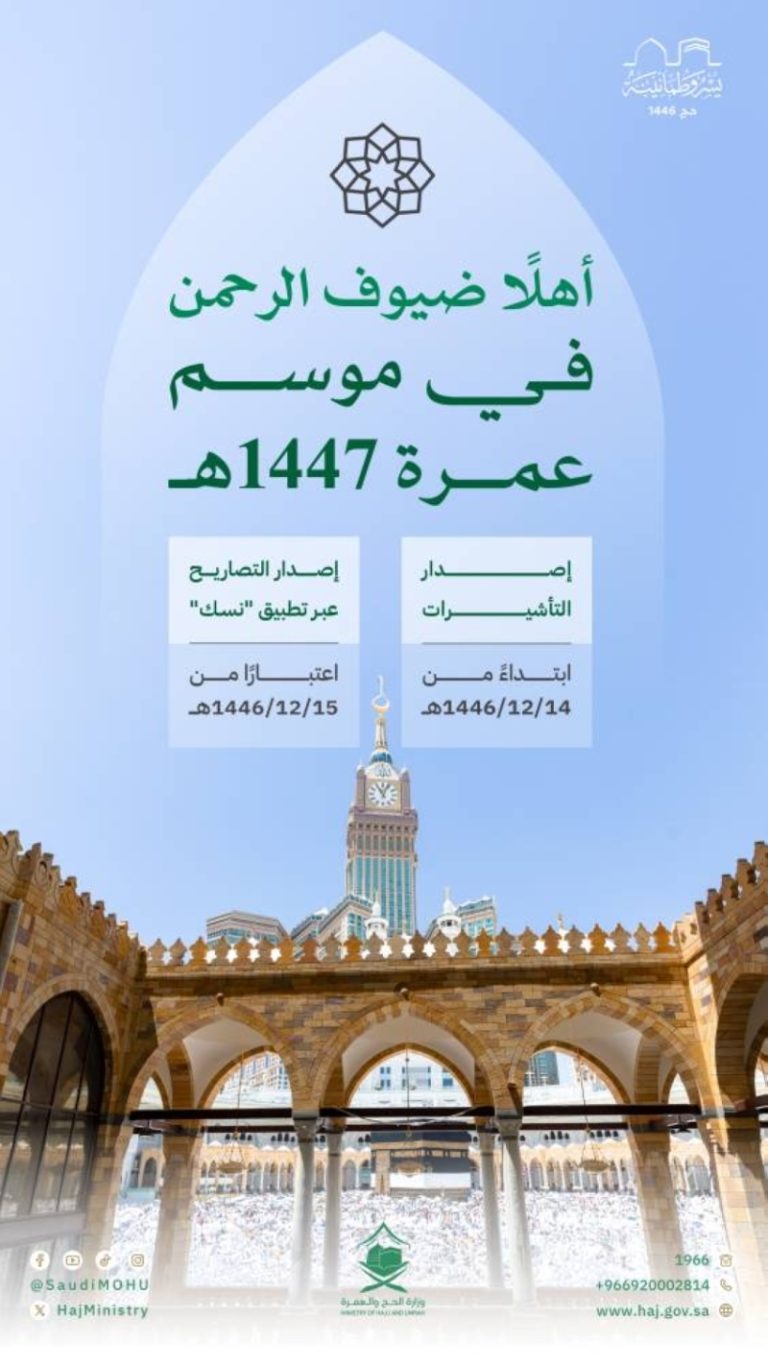 انطلاق موسم العمرة 1447هـ بدءًا من اليوم
