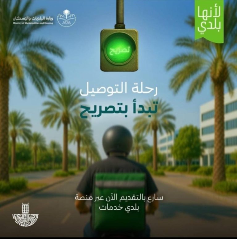 بدء تطبيق خدمة تصريح التوصيل المنزلي للمنشآت في الشرقية يوليو 2025