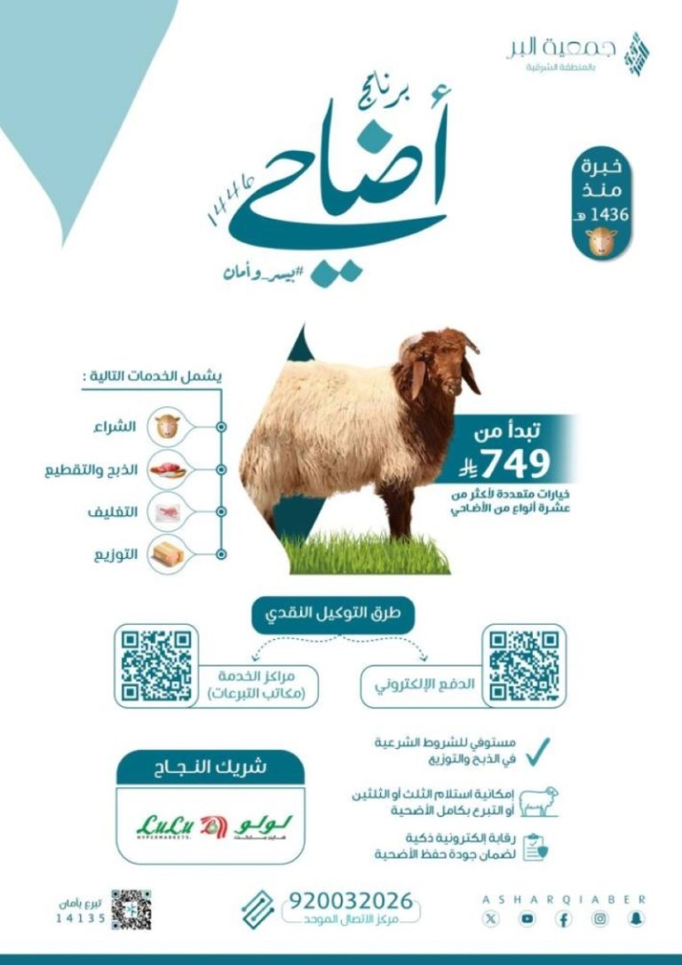 “بر الشرقية” تطلق مشروع أضاحي مبتكر بتقنيات حديثة
“مبادرة بر الشرقية” تعلن عن مشروع الأضاحي باستخدام تكنولوجيا متطورة
“مشروع الأضاحي” في بر الشرقية يستفيد من تقنيات رائدة
“التقنيات المتقدمة” تُعزِّز مشروع الأضاحي في بر الشرقية