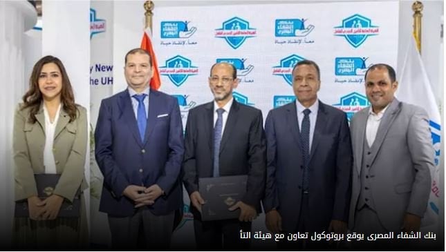 بروتوكول تعاون بين بنك الشفاء المصري وهيئة التأمين الصحي لدعم الخدمات الطبية