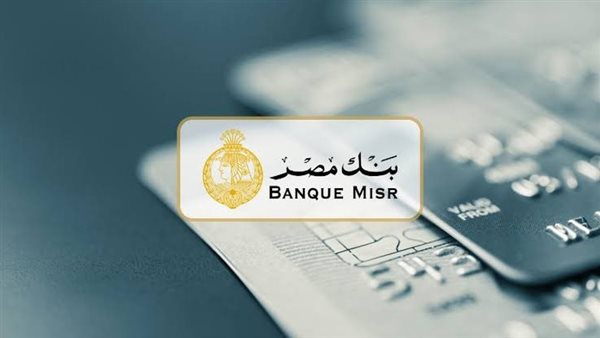 بعد استحداثها وخفض الفوائد.. شهادات بنك مصر 2025 وتفاصيل أسعار الفائدة على شهادات الادخار الجديدة من بنك مصر
