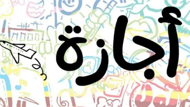 مجلس الوزراء: تأجيل موعد اجازة 30 يونيو إلى هذا اليوم… قرار نهائي