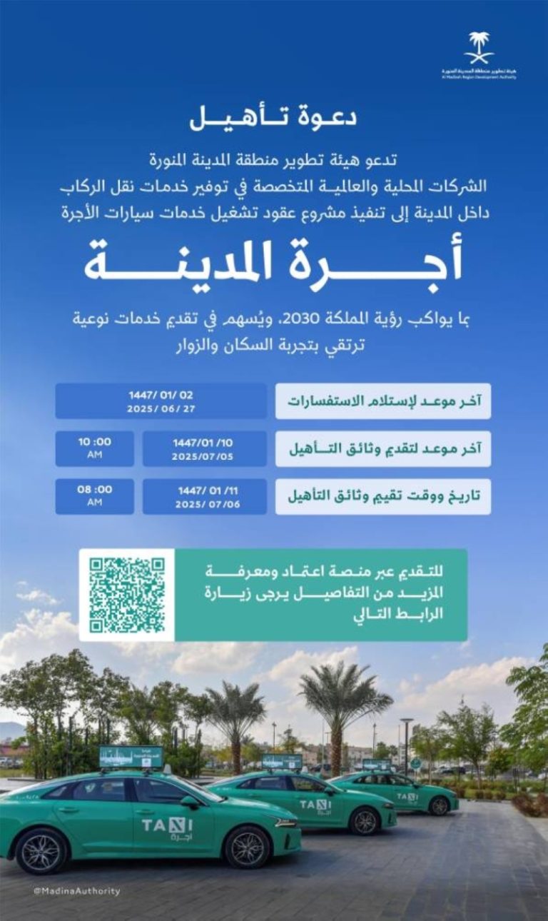 تأهيل الشركات لمشروع «أجرة المدينة»
