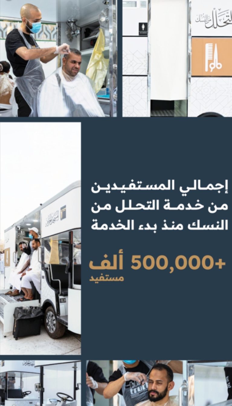 تجاوز 500 ألف مستفيد من خدمة التحلل من النسك المقدمة من هيئة العناية بالحرمين خلال الحج