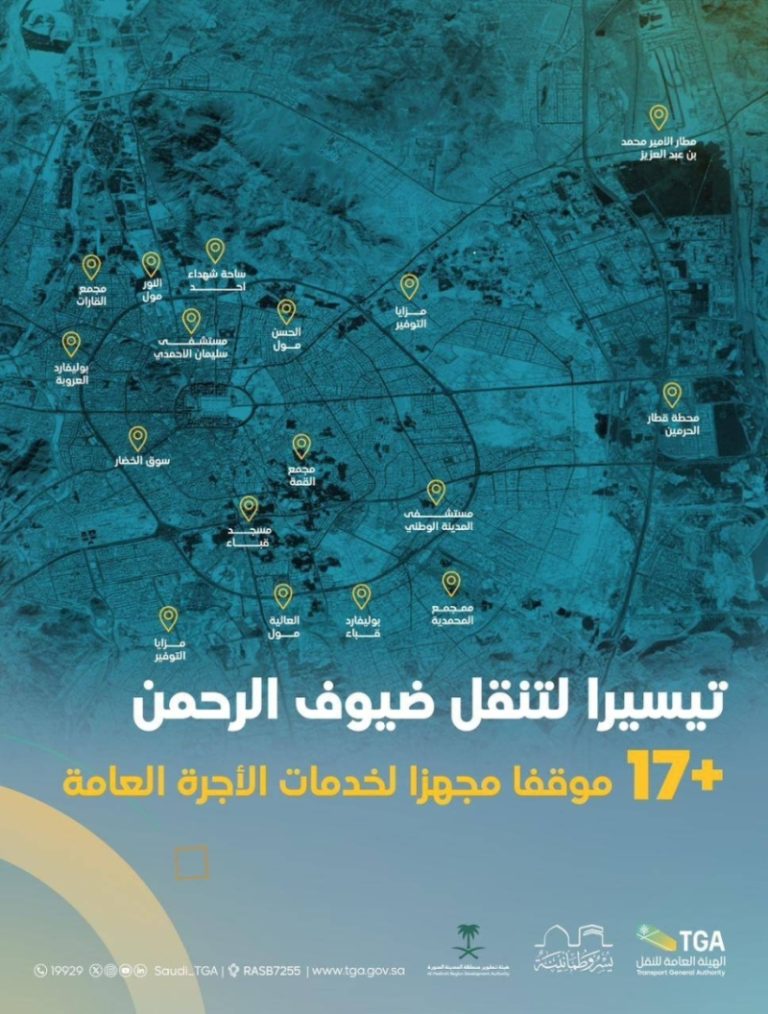 تجهيز أكثر من 17 موقعًا بمدينة المنورة لخدمات الأجرة العامة من قبل “هيئة النقل”