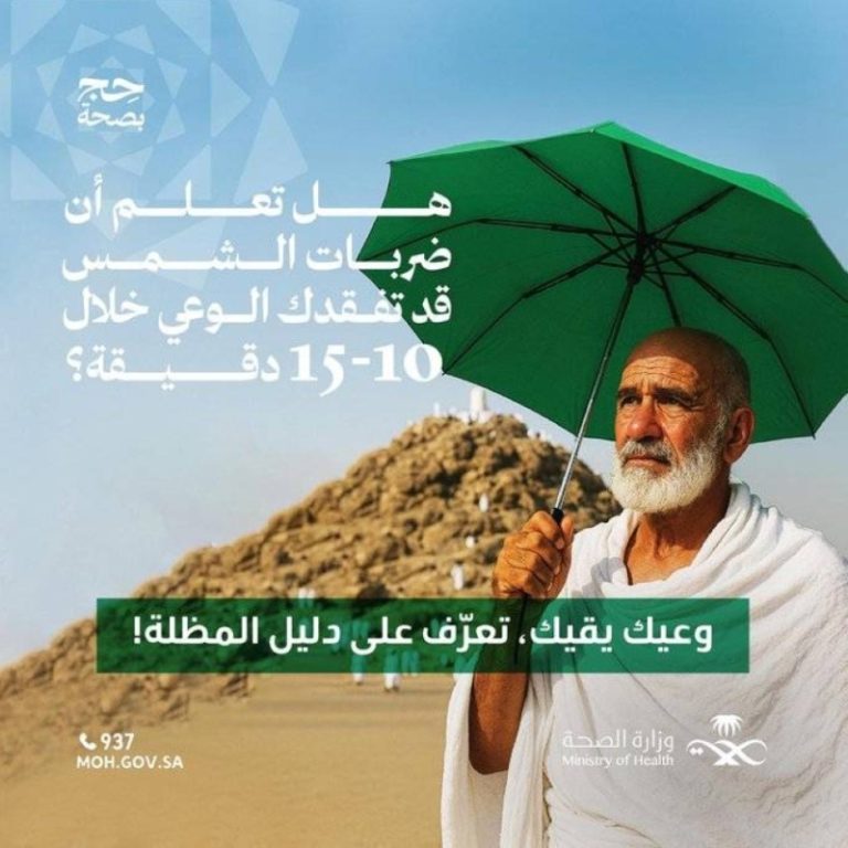 تحذير مهم لحجاج بيت الله من “الصحة” بشأن أشعة الشمس والإجهاد الحراري