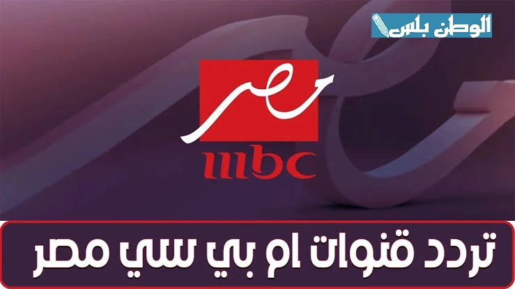 اتفرج ببلاش: تردد قناة ام بي سي مصر MBC MASR 1 المفتوحه 2025 لمتابعة ماتش الاهلي